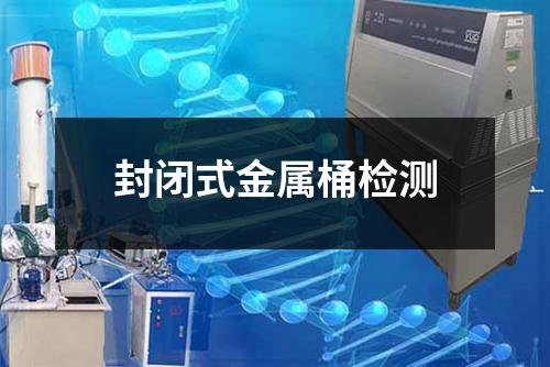 封閉式金屬桶檢測