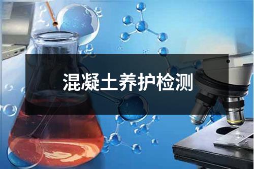 混凝土養(yǎng)護(hù)檢測(cè)
