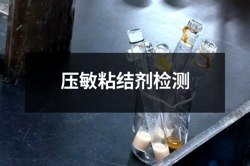 壓敏粘結劑檢測