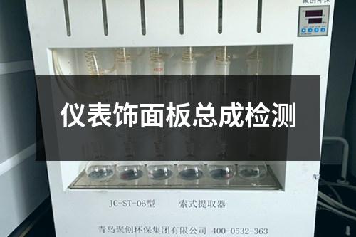 儀表飾面板總成檢測(cè)