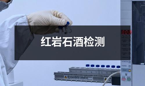 紅巖石酒檢測(cè)