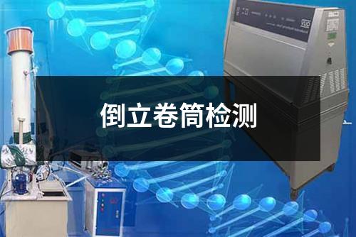 倒立卷筒檢測