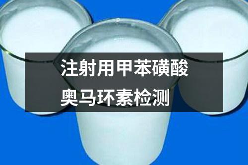 注射用甲苯磺酸奧馬環(huán)素檢測