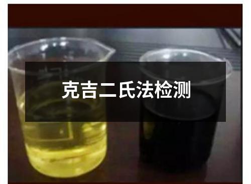 克吉二氏法檢測