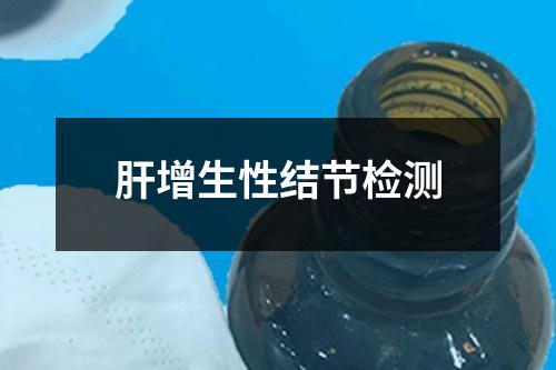 肝增生性結(jié)節(jié)檢測(cè)