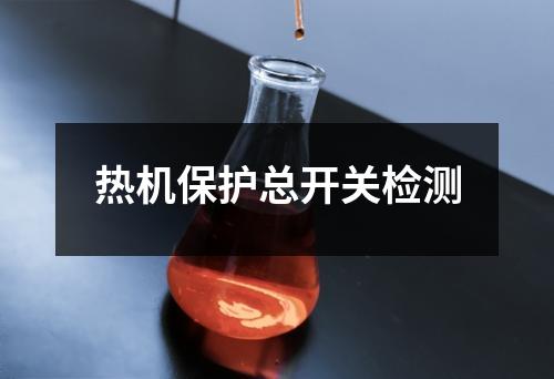 熱機保護(hù)總開關(guān)檢測