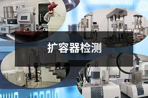 擴(kuò)容器檢測