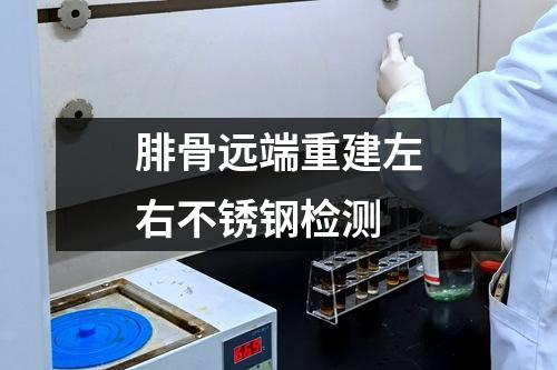 腓骨遠端重建左右不銹鋼檢測