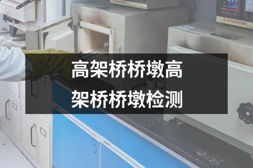 高架橋橋墩高架橋橋墩檢測