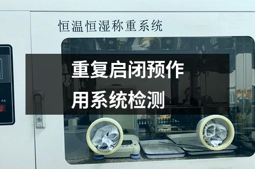 重復(fù)啟閉預(yù)作用系統(tǒng)檢測