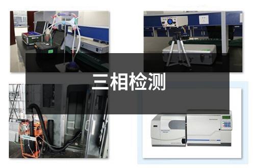 三相檢測