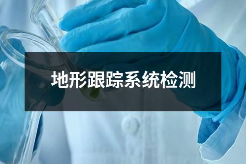 地形跟蹤系統(tǒng)檢測
