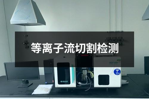 等離子流切割檢測