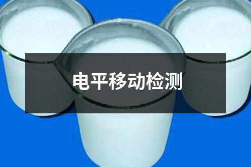 電平移動檢測