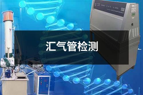 匯氣管檢測