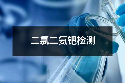二氯二氨鈀檢測