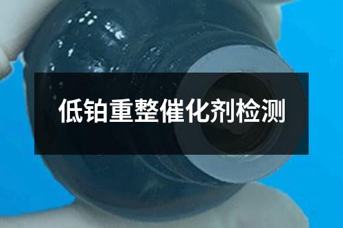低鉑重整催化劑檢測