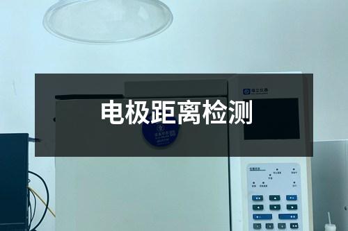 電極距離檢測(cè)
