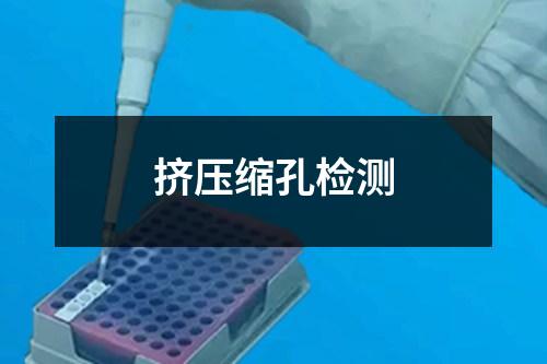 擠壓縮孔檢測(cè)