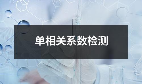 單相關(guān)系數(shù)檢測(cè)