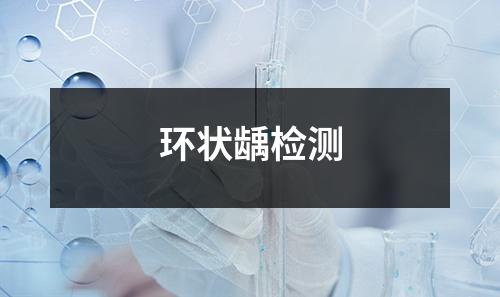 環(huán)狀齲檢測(cè)