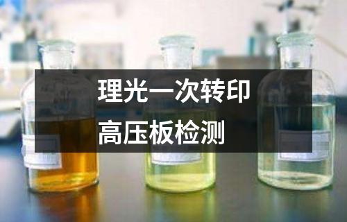 理光一次轉(zhuǎn)印高壓板檢測(cè)