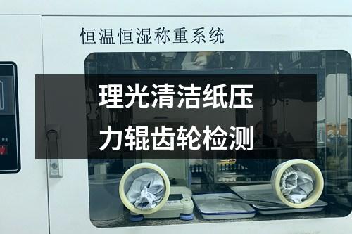 理光清潔紙壓力輥齒輪檢測