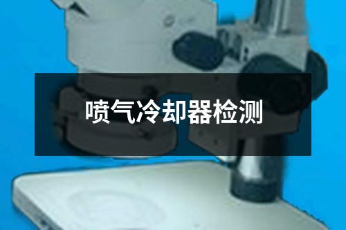 噴氣冷卻器檢測