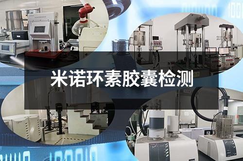 米諾環(huán)素膠囊檢測(cè)