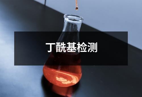 丁酰基檢測