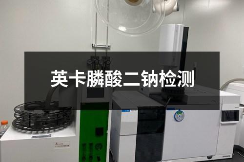 英卡膦酸二鈉檢測