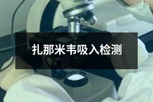 扎那米韋吸入檢測