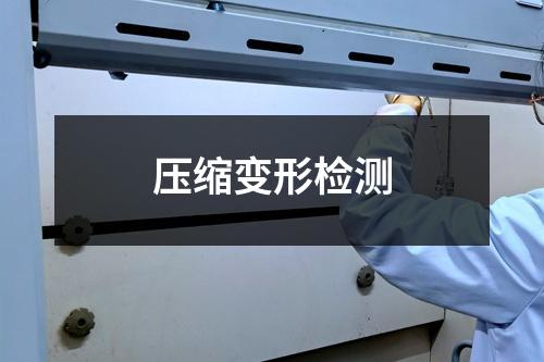 壓縮變形檢測(cè)