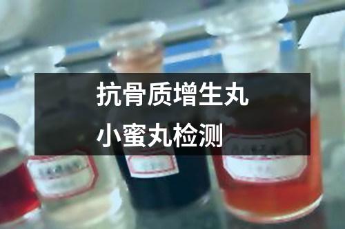 抗骨質(zhì)增生丸小蜜丸檢測(cè)