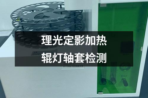 理光定影加熱輥燈軸套檢測