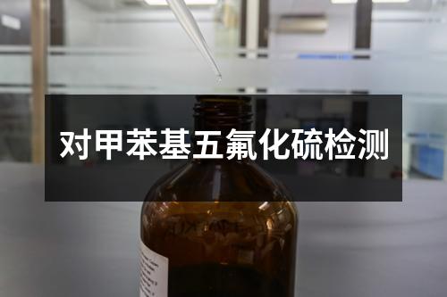 對甲苯基五氟化硫檢測