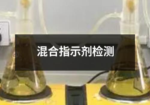 混合指示劑檢測