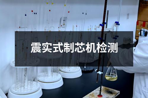 震實(shí)式制芯機(jī)檢測