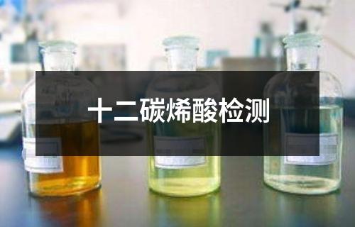 十二碳烯酸檢測(cè)