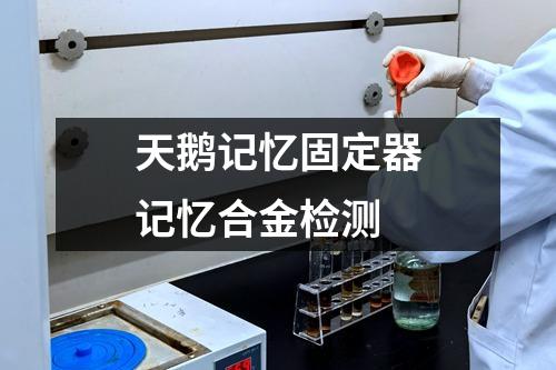 天鵝記憶固定器記憶合金檢測
