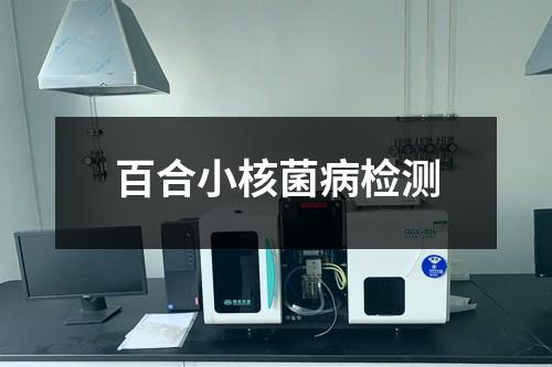 百合小核菌病檢測