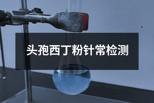 頭孢西丁粉針常檢測