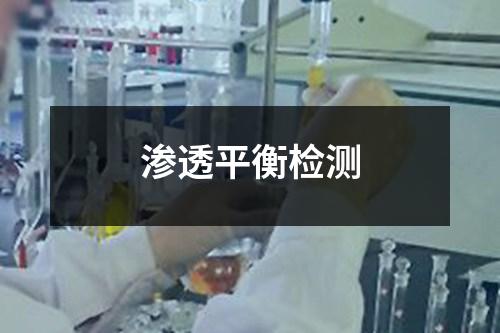 滲透平衡檢測(cè)