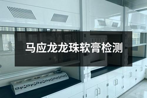馬應龍龍珠軟膏檢測