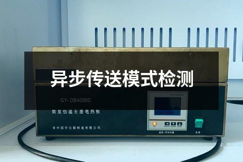 異步傳送模式檢測