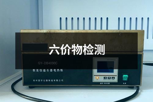 六價物檢測