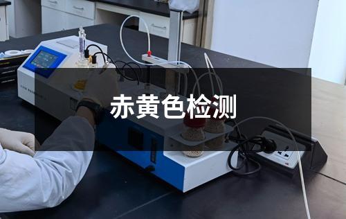 赤黃色檢測(cè)