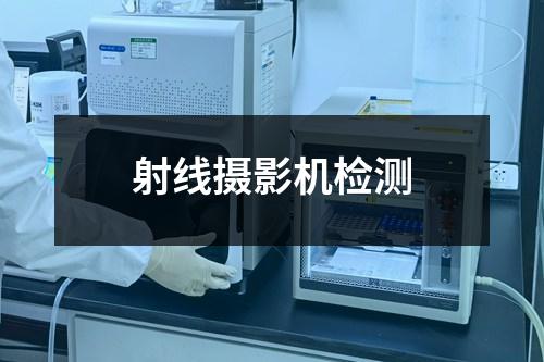 射線攝影機(jī)檢測