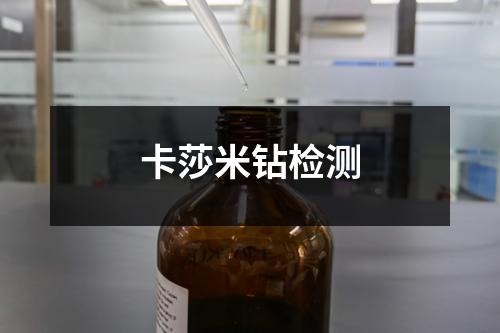 卡莎米鉆檢測