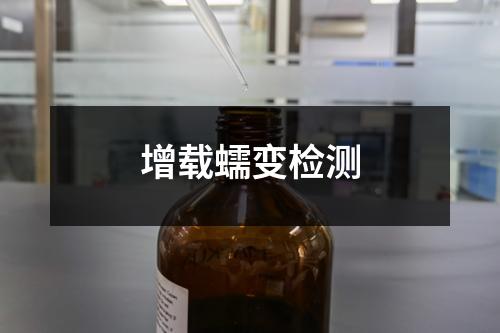 增載蠕變檢測